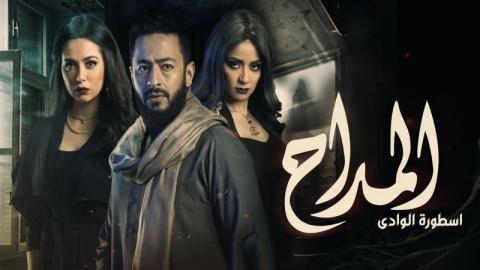 مسلسل المداح 2 الحلقة 1 الاولي - أسطورة الوادي