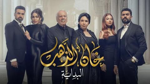 مسلسل خان الذهب 2 الحلقة 1 الاولى - البداية